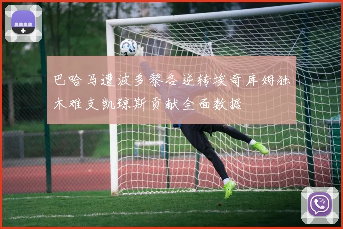 巴哈马遭波多黎各逆转埃奇库姆独木难支凯琼斯贡献全面数据