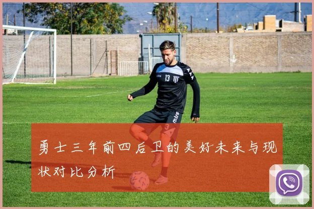 勇士三年前四后卫的美好未来与现状对比分析