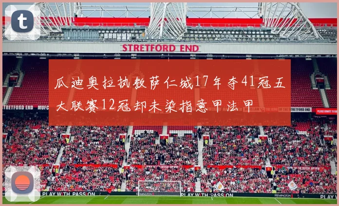 瓜迪奥拉执教萨仁城17年夺41冠五大联赛12冠却未染指意甲法甲