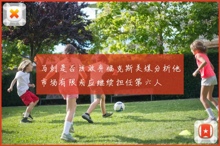 马刺是否该放弃福克斯美媒分析他市场有限或应继续担任第六人