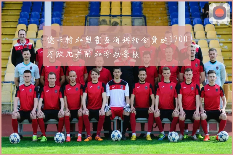 德卡特加盟霍芬海姆转会费达1700万欧元并附加浮动条款