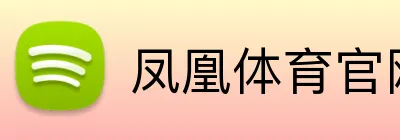 凤凰体育官网 logo