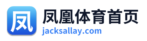 凤凰体育首页 Logo
